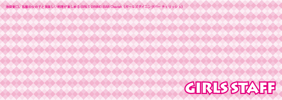 池袋東口、私服の女の子とおいしい料理が楽しめるガールズバー CUTIES DINING BAR Cherish（キューティーズダイニングバー チェリッシュ）ガールズスタッフ（GIRLS STAFF）