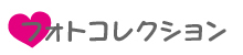 フォトコレクション