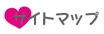 サイトマップ